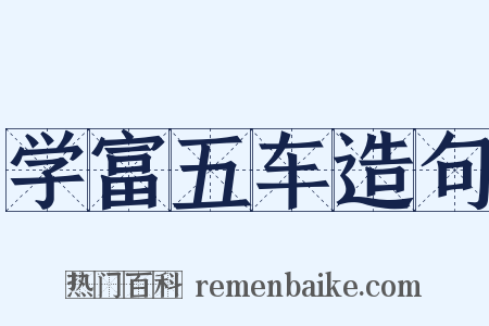 学富五车造句是什么意思的图片